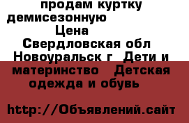 продам куртку демисезонную button blue › Цена ­ 700 - Свердловская обл., Новоуральск г. Дети и материнство » Детская одежда и обувь   